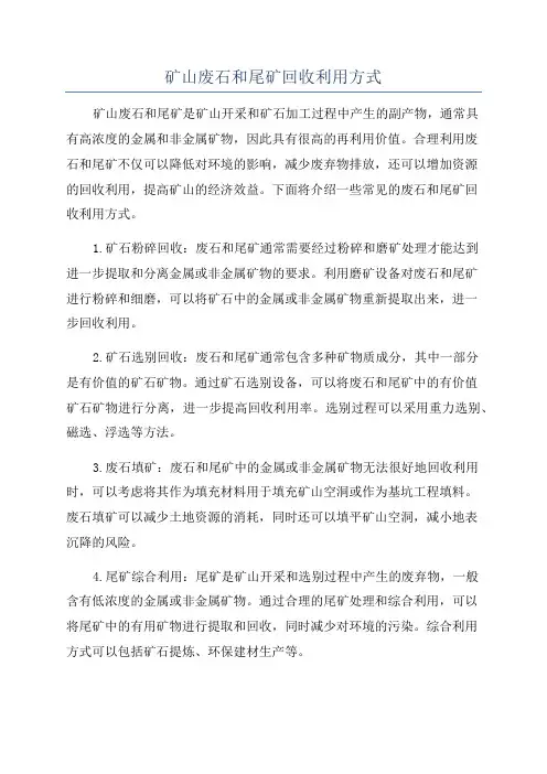 矿山废石和尾矿回收利用方式