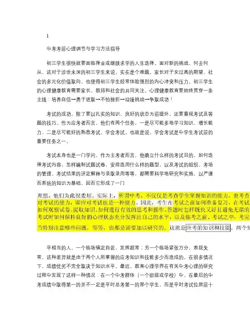 中考考前心理调节与学习方法指导――学会考试