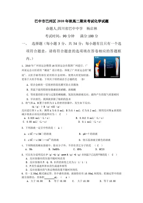 巴中市巴州区2010年秋高二期末考试化学试题