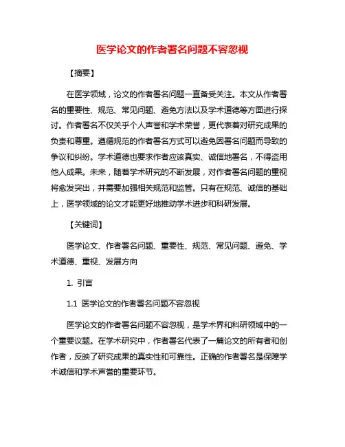 医学论文的作者署名问题不容忽视