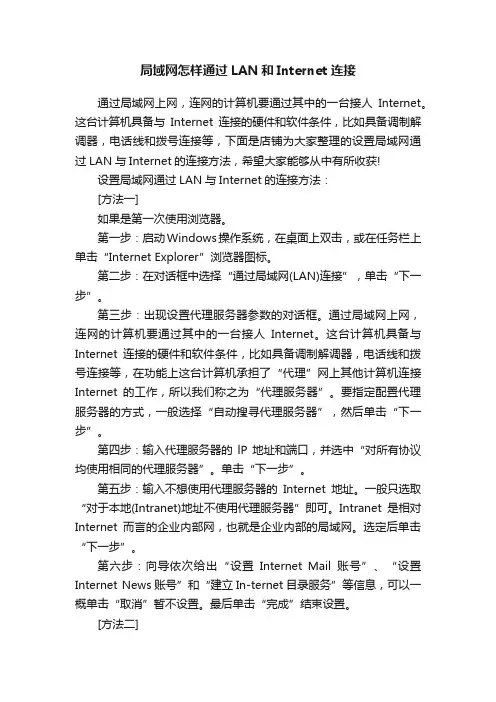 局域网怎样通过LAN和Internet连接
