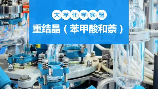 大学化学实验-重结晶(苯甲酸和萘)