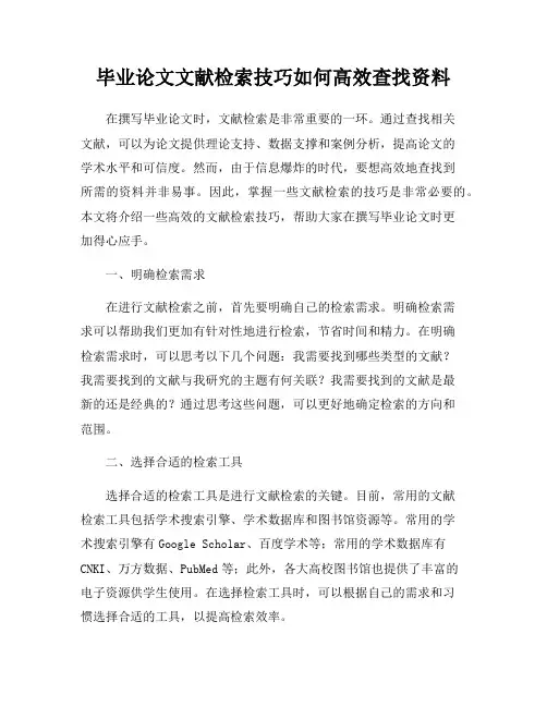 毕业论文文献检索技巧如何高效查找资料