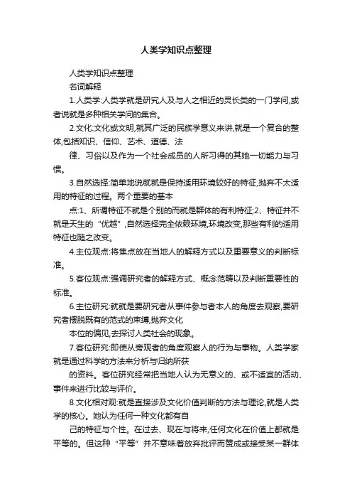 人类学知识点整理