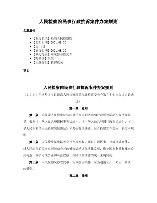 人民检察院民事行政抗诉案件办案规则