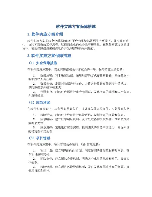软件实施方案保障措施