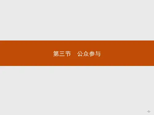 人教版地理选修六(课件)：第五章 环境管理及公众参与5.3