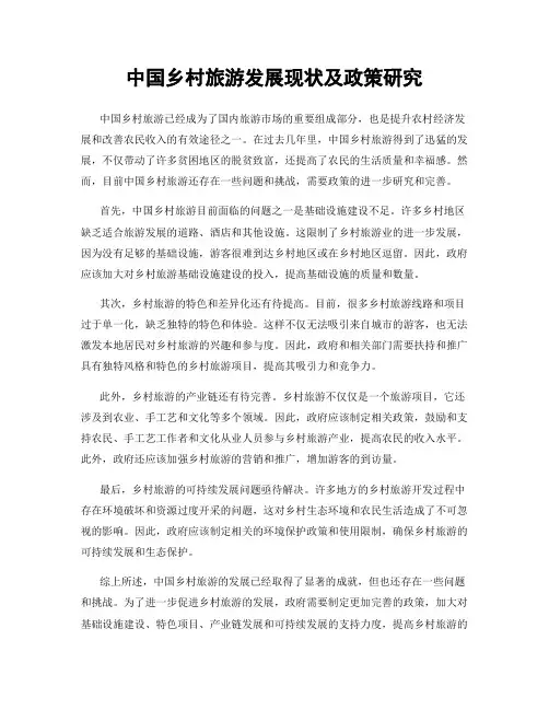 中国乡村旅游发展现状及政策研究