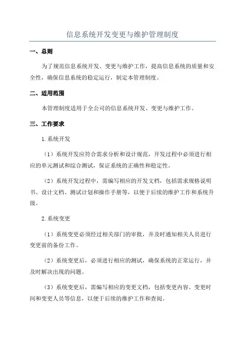 信息系统开发变更与维护管理制度