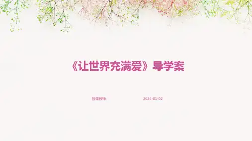 《让世界充满爱》导学案