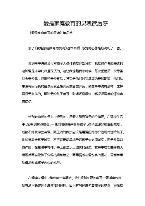 爱是家庭教育的灵魂读后感