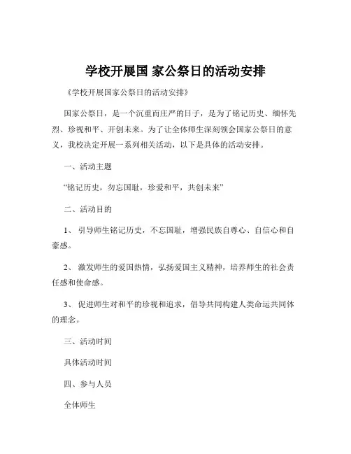 学校开展国 家公祭日的活动安排