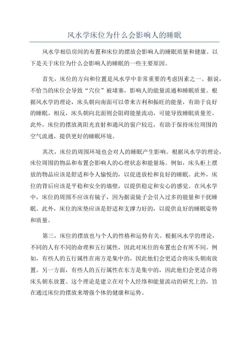 风水学床位为什么会影响人的睡眠