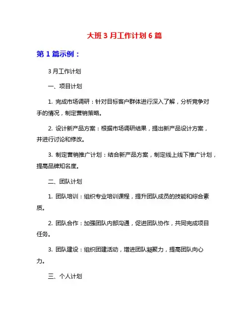 大班3月工作计划6篇