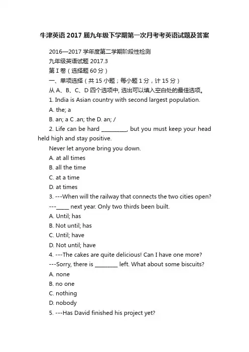 牛津英语2017届九年级下学期第一次月考考英语试题及答案