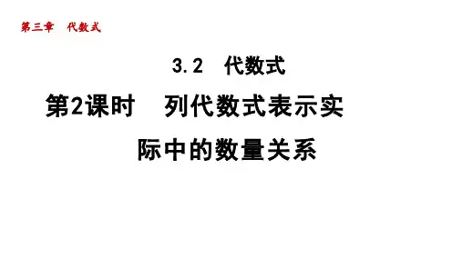 3.2 代数式2 列代数式表示实际中的数量关系 2021秋冀教版七年级数学上册课件