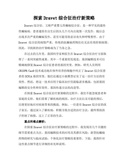探索Dravet综合征治疗新策略