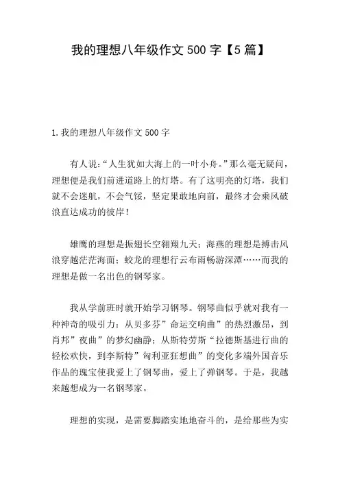 我的理想八年级作文500字【5篇】
