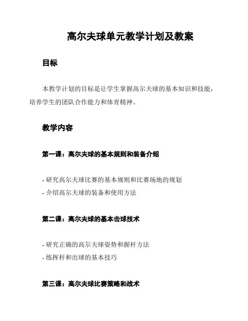 高尔夫球单元教学计划及教案