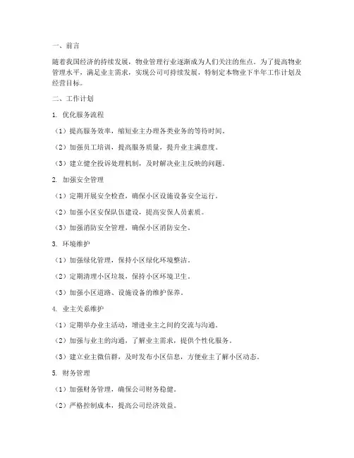物业下半年工作计划及经营目标