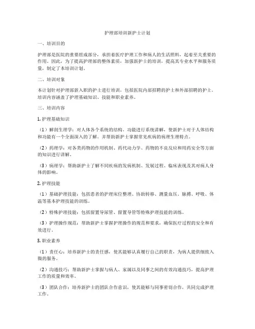 护理部培训新护士计划