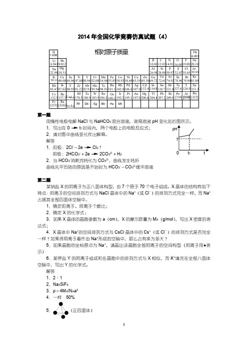 高中化学竞赛模拟试题 (4)