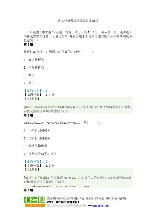 动态分析考试试题及答案解析