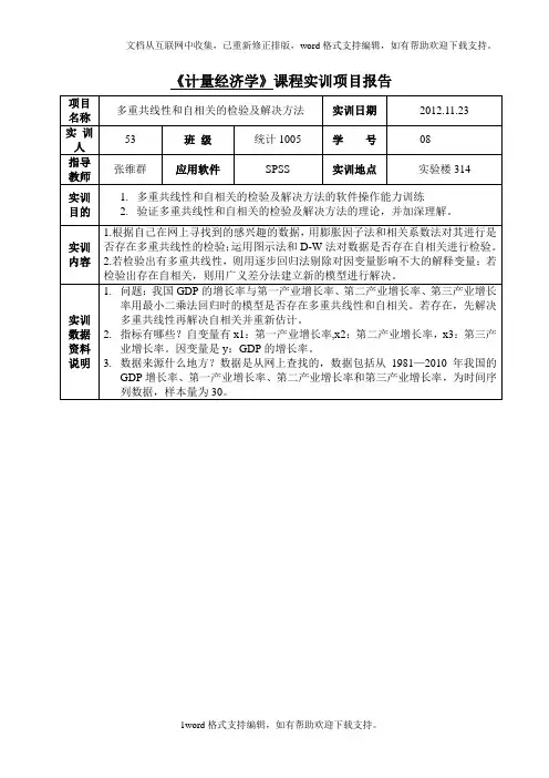 多重共线性与自相关的检验与解决
