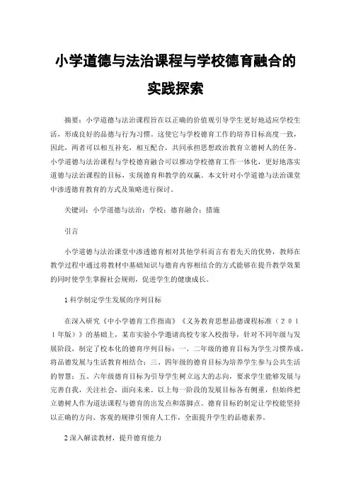 小学道德与法治课程与学校德育融合的实践探索