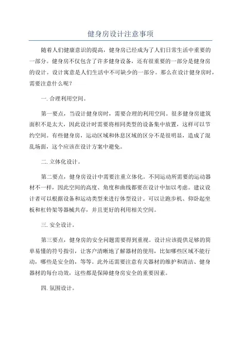 健身房设计注意事项
