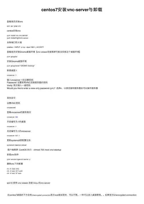 centos7安装vnc-server与卸载
