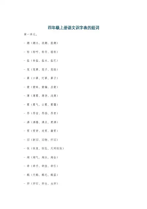 四年级上册语文识字表的组词