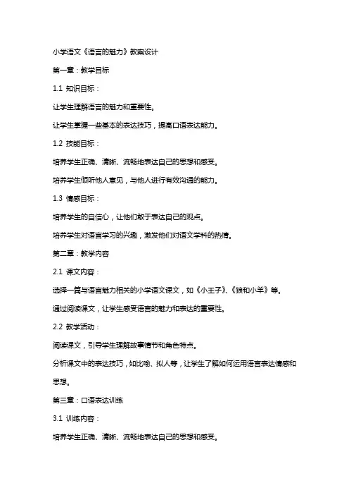 小学语文《语言的魅力》教案设计