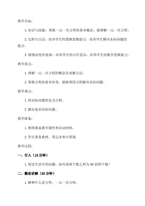七年级数学上册第三章《一元一次方程》教学设计1新人教版