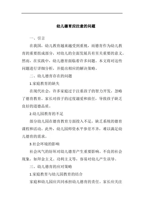 幼儿德育应注意的问题