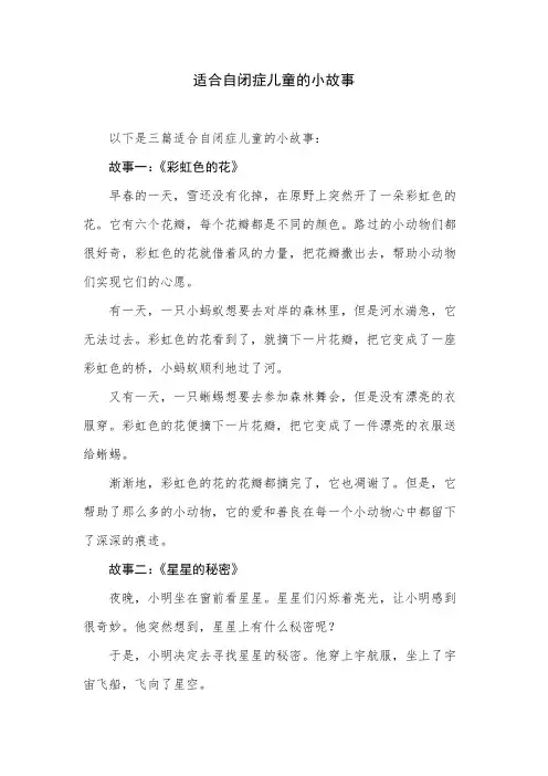 适合自闭症儿童的小故事