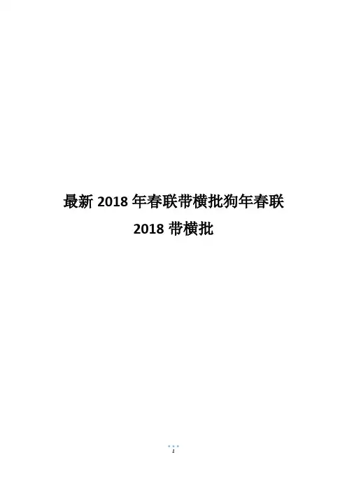 最新2018年春联带横批狗年春联2018带横批