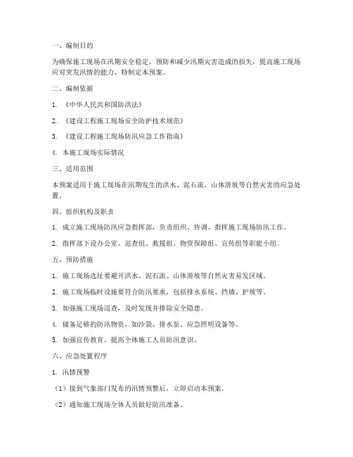 施工现场防汛紧急预案
