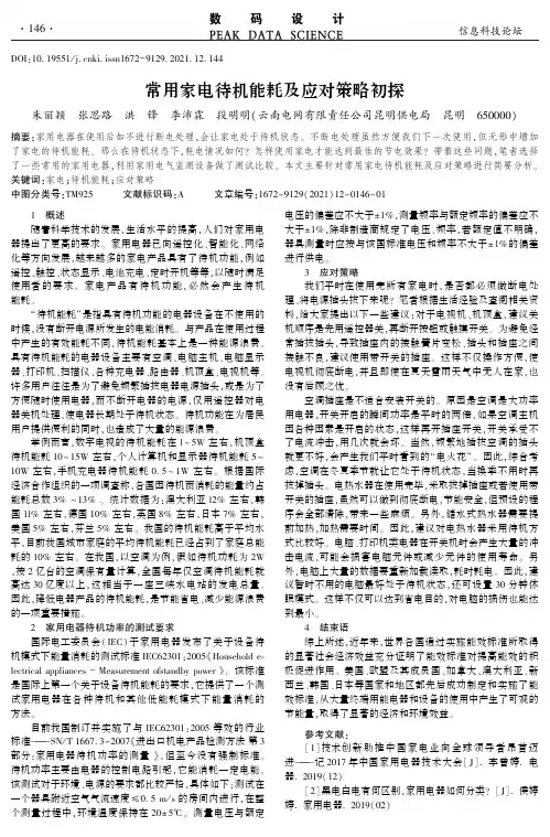 常用家电待机能耗及应对策略初探