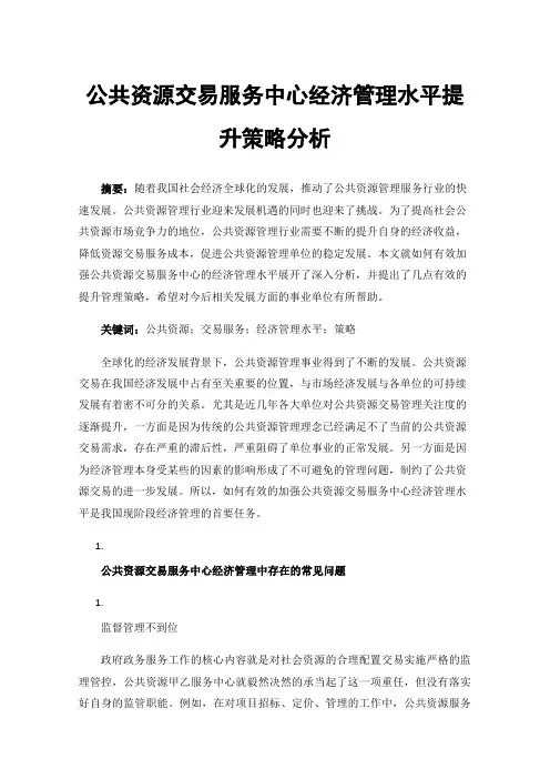 公共资源交易服务中心经济管理水平提升策略分析