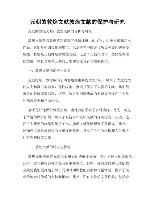 元朝的敦煌文献敦煌文献的保护与研究