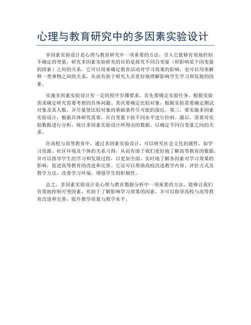 心理与教育研究中的多因素实验设计