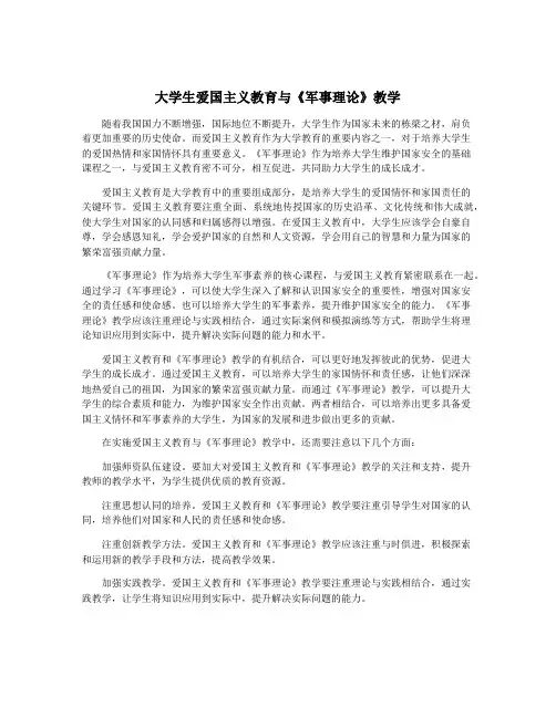 大学生爱国主义教育与《军事理论》教学