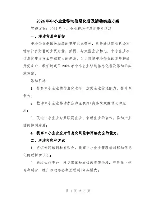 2024年中小企业移动信息化普及活动实施方案