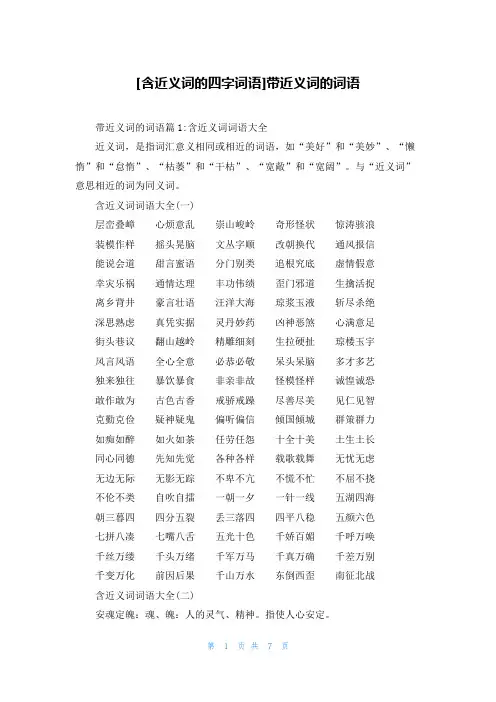 [含近义词的四字词语]带近义词的词语