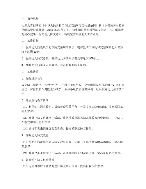 幼儿园年度防艾工作计划