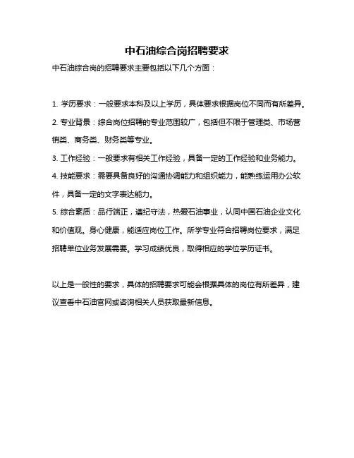 中石油综合岗招聘要求
