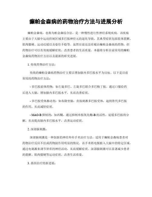 癫帕金森病的药物治疗方法与进展分析
