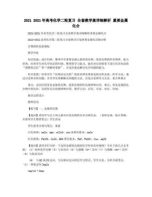 2021 2021年高考化学二轮复习 全套教学案详细解析 重要金属化合