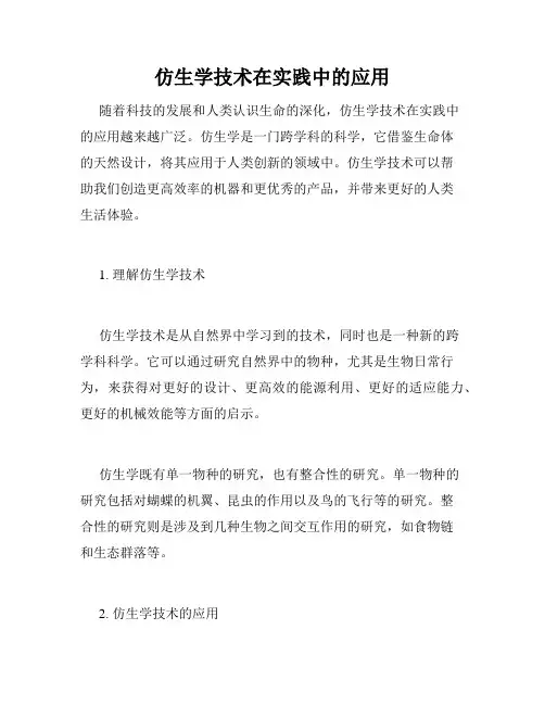 仿生学技术在实践中的应用
